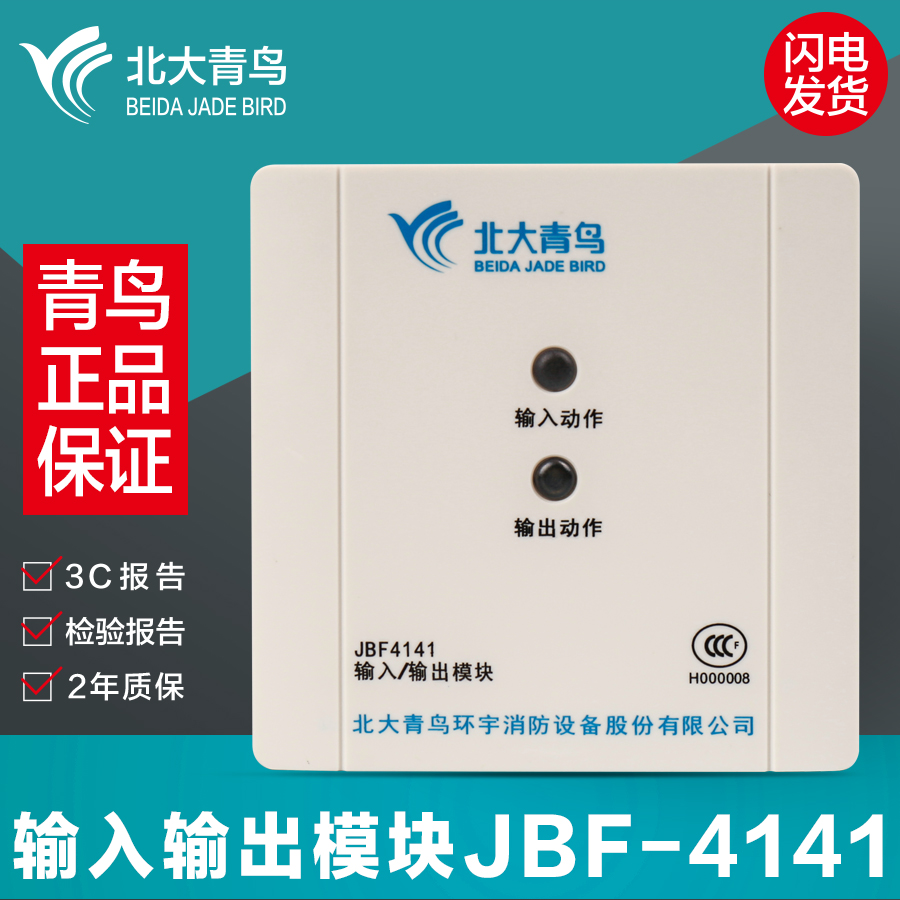 北大青鸟jbf-4141替代jbf-3141输入输出模块消防控制模块强切模块